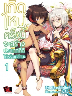 เกิดใหม่ครั้งนี้จะสร้างประเทศที่ดีได้หรือเปล่านะ เล่ม 1 (ปกธรรมดา)