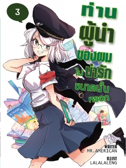 ท่านผู้นำของผมไม่น่ารักขนาดนั้นหรอก เล่ม 3 : การสอบไร้ประโยชน์ของเหล่าอัจฉริยะ