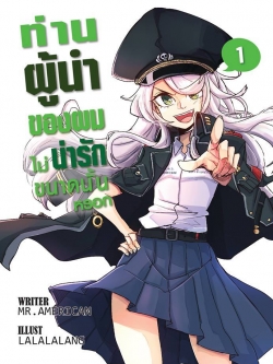 ท่านผู้นำของผมไม่น่ารักขนาดนั้นหรอก (My boss Lover) เล่ม 1