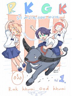 รักควายกอดควาย เล่ม 1