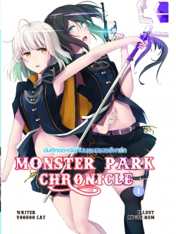 Monster park chronicle บันทึกของฉันกับมอนสเตอร์พาร์ค เล่ม 1
