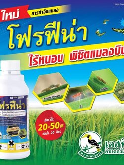 โฟรฟีน่า ชื่อสามัญ โพรฟิโนฟอส+ไซเปอร์เมทริน ขนาด 1ลิตร