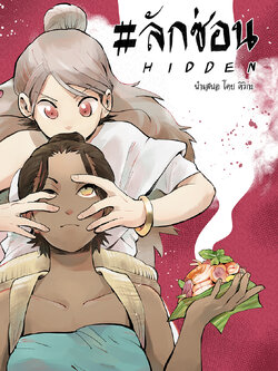 ลักซ่อน