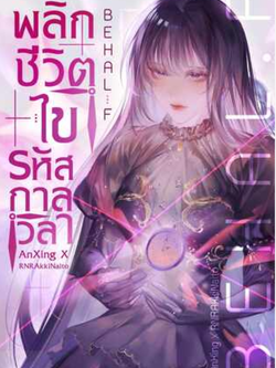 Behal:f พลิกชีวิต ไขรหัสกาลเวลา