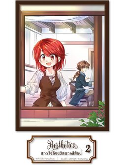 Aesthetica สาวใช้กับปริศนาคดีศิลป์ เล่ม 2