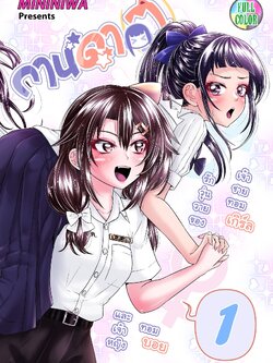 กานดา(ว) – รักวุ่นวายของเจ้าชายทอมเกิร์ลและเจ้าหญิงทอมบอย เล่ม 1 (ภาคแยกเพื่อนจริง หญิงไม่แท้) เล่มสี