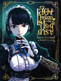 ซีรีส์ เรื่องเล่าจากทางช้างเผือกอันเงียบงัน : เสียงเพรียกจากประตูดารา (ฉบับแก้ไข)