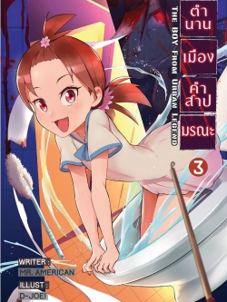 ตำนานเมือง คำสาปมรณะ เล่ม 3 คดีฮานาโกะแห่งห้องน้ำ