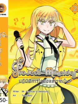 Project Mine Idol ปฏิบัติการไอดอลสาว ? จำเป็น Vol.2