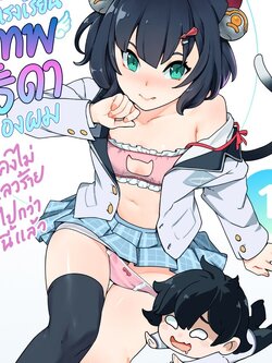 ชีวิตในโรงเรียนเทพธิดาของผมคงไม่เลวร้ายไปกว่านี้แล้ว เล่ม 1)