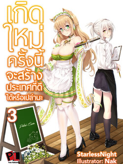 เกิดใหม่ครั้งนี้จะสร้างประเทศที่ดีได้หรือเปล่านะ เล่ม 3 (ปกธรรมดา)