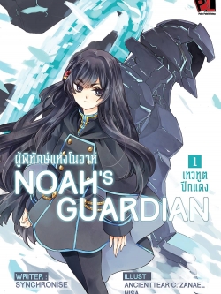 Noah's guardian : ผู้พิทักษ์แห่งโนอาห์ Vol.1