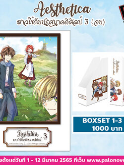 Aesthetica สาวใช้กับปริศนาคดีศิลป์ BOXSET 1-3 จบ
