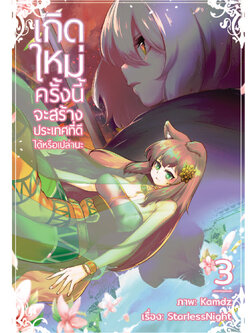 เกิดใหม่ครั้งนี้จะสร้างประเทศที่ดีได้หรือเปล่านะ เล่ม 3 มังงะ