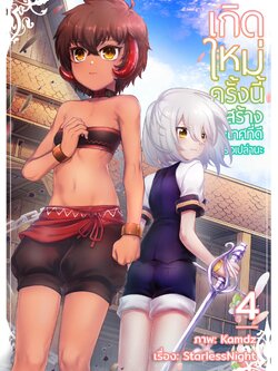 เกิดใหม่ครั้งนี้จะสร้างประเทศที่ดีได้หรือเปล่านะ มังงะ เล่ม 4 (จบภาค)