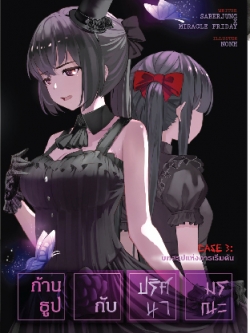 ก้านธูปกับปริศนามรณะ เล่ม 3 : บทสรุปแห่งจุดเริ่มต้น (เล่มจบ)