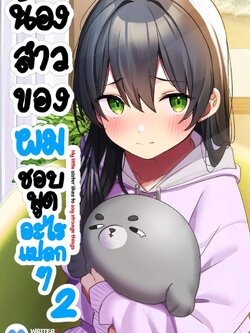 น้องสาวของผมชอบพูดอะไรแปลก ๆ เล่ม 2