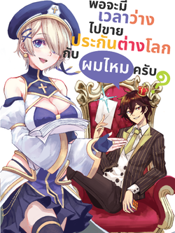 พอจะมีเวลาว่างไปขายประกันต่างโลกกับผมไหมครับ