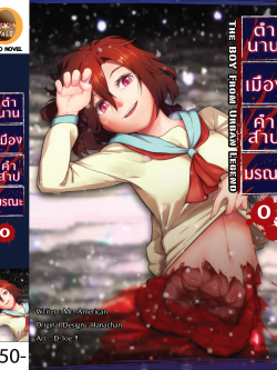 ตำนานเมือง คำสาปมรณะ เล่ม 0 : คดีฆาตกรรมสาวครึ่งท่อน