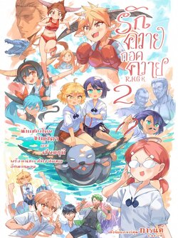 RKGK รักควายกอดควาย เล่ม 2