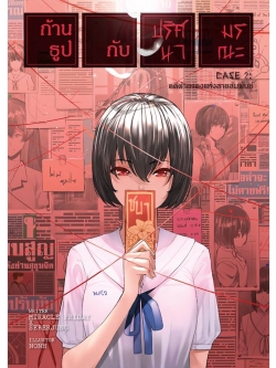 ก้านธูปกับปริศนามรณะ เล่ม 2 : คดีด้ายแดงแห่งสายสัมพันธ์