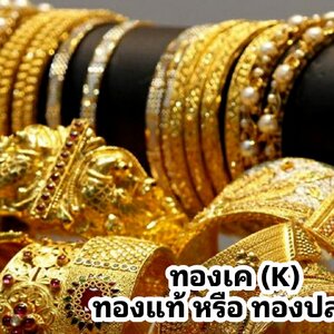 ทองเค คือ ทองแท้ หรือ ทองปลอม กันแน่ ช่วยบอกหน่อย
