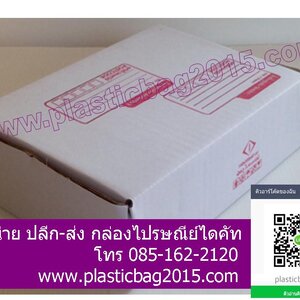 กล่องไปรษณีย์ไดคัท สีขาว