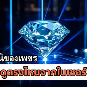 รู้ไหมว่า : เพชรมีตำหนิเป็นยังไง ตำหนิเพชรมีแบบไหนบ้าง ดูตรงไหนในใบเซอร์