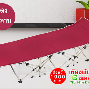 เตียงพับได้ สีแดง