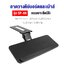 ถาดวางคีย์บอร์ดและเม้าส์ (แบบยึดใต้โต๊ะ) BDEE รุ่น SF-05