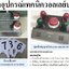ชุดอุปกรณ์เทคนิค วอลเลยบอล ป้ายเปลี่ยนตัววอลเล่ย์บอล กริ่ง สัญญาณ ขอเวลานอก