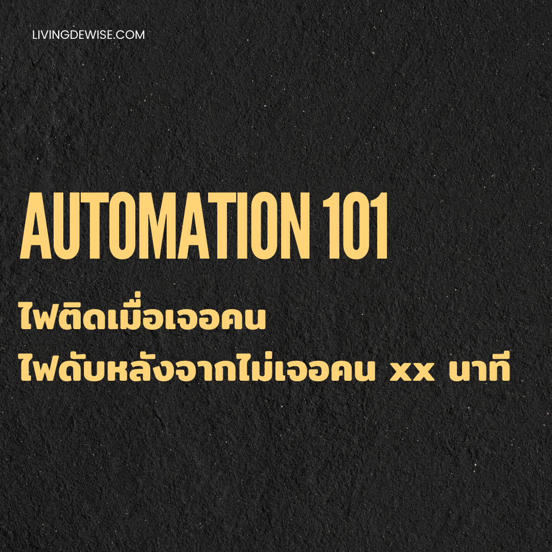 [Automation 101] การตั้งออโตเมชั่นให้เมื่อจับความเคลื่อนไหวให้ไฟติด ...